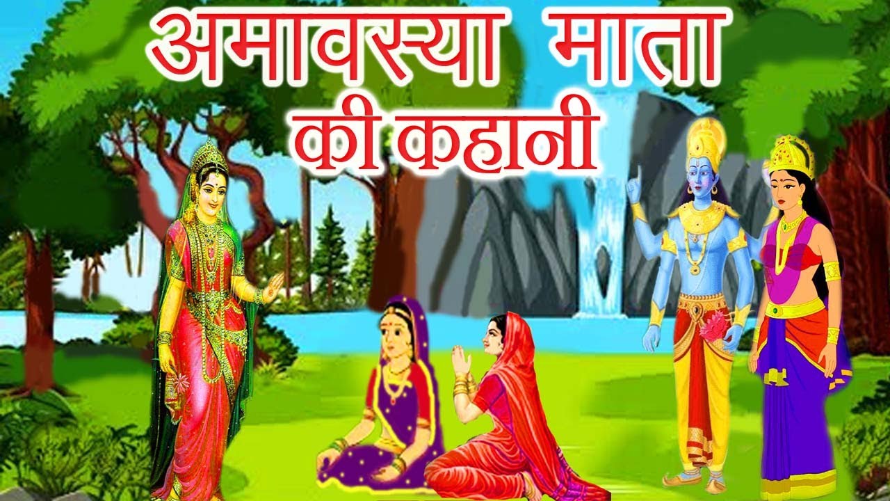 अमावस्या माता की कहानी || amavas mata ki kahani || अमावस्या की कहानी || amavas mata ki vrat katha