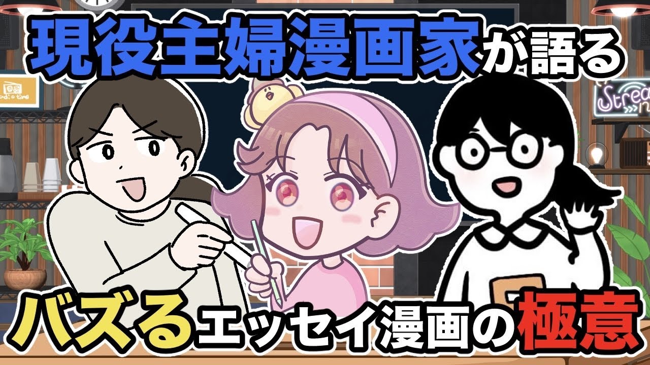現役主婦漫画家が語るバズるエッセイ漫画の極意