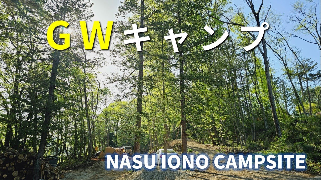 【MOGI CAMP】新しいカーサイドシェルターと一緒にキャンプ│NASU IONO CAMPSITE│GWキャンプ│栃木県│那須郡│絶景│夜景│韓国人
