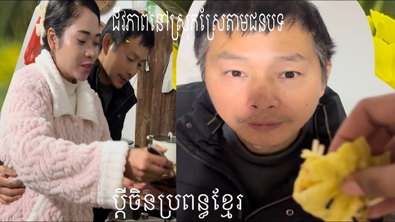 បានប្ដីចិន មិនស្រួលប៉ុន្មានទេបងៗ