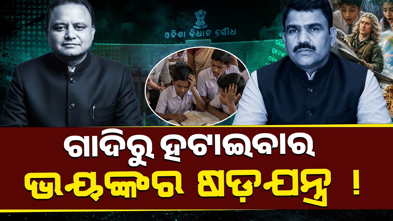 Odisha School Textbook Scam Explained | ₹380 Crore Book Tender Controversy || PURVAPAKSA NEWS