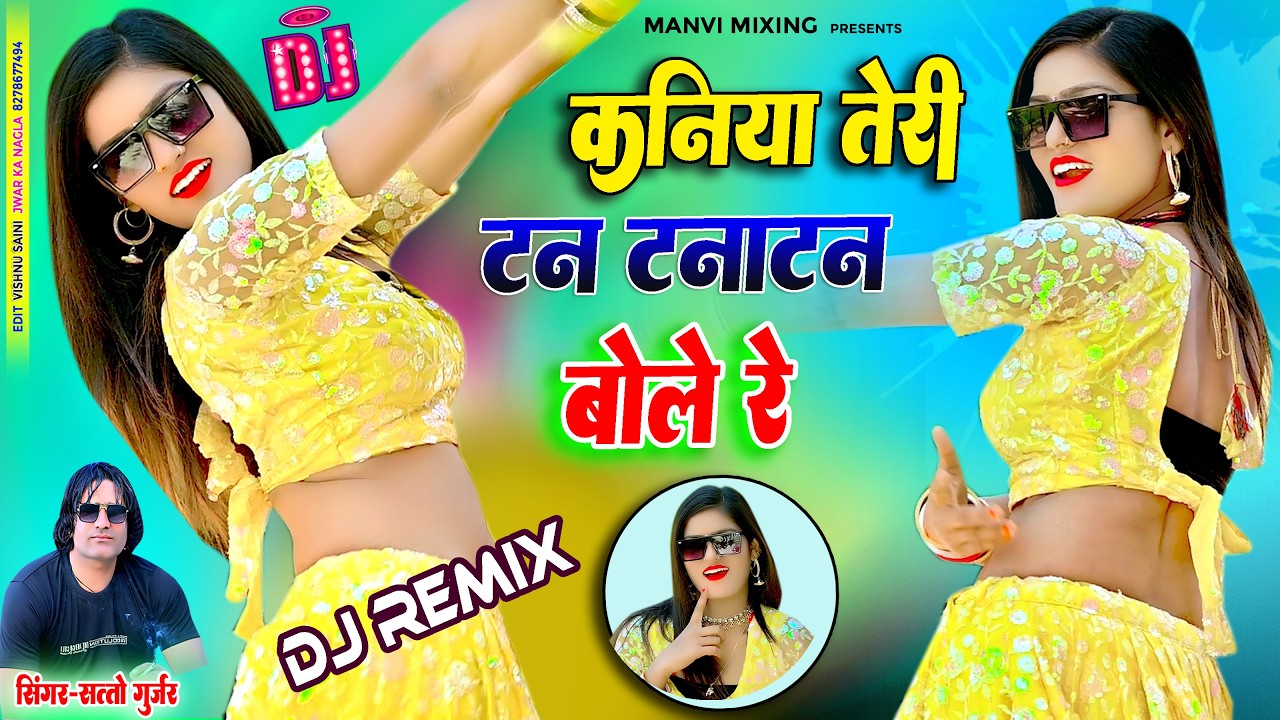 कनिया तेरी टन टनाटन बोले रे | Kaniya Teri Tan Tanatan Bole Re | Satto Gurjar New Rasiya | Dj Remix