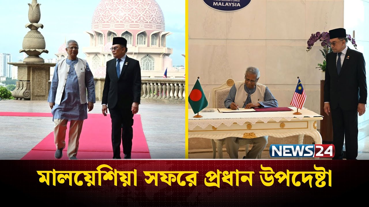 মালয়েশিয়ার প্রধানমন্ত্রীর সঙ্গে প্রধান উপদেষ্টার বৈঠক | Dr Yunus | Malaysia | NEWS24