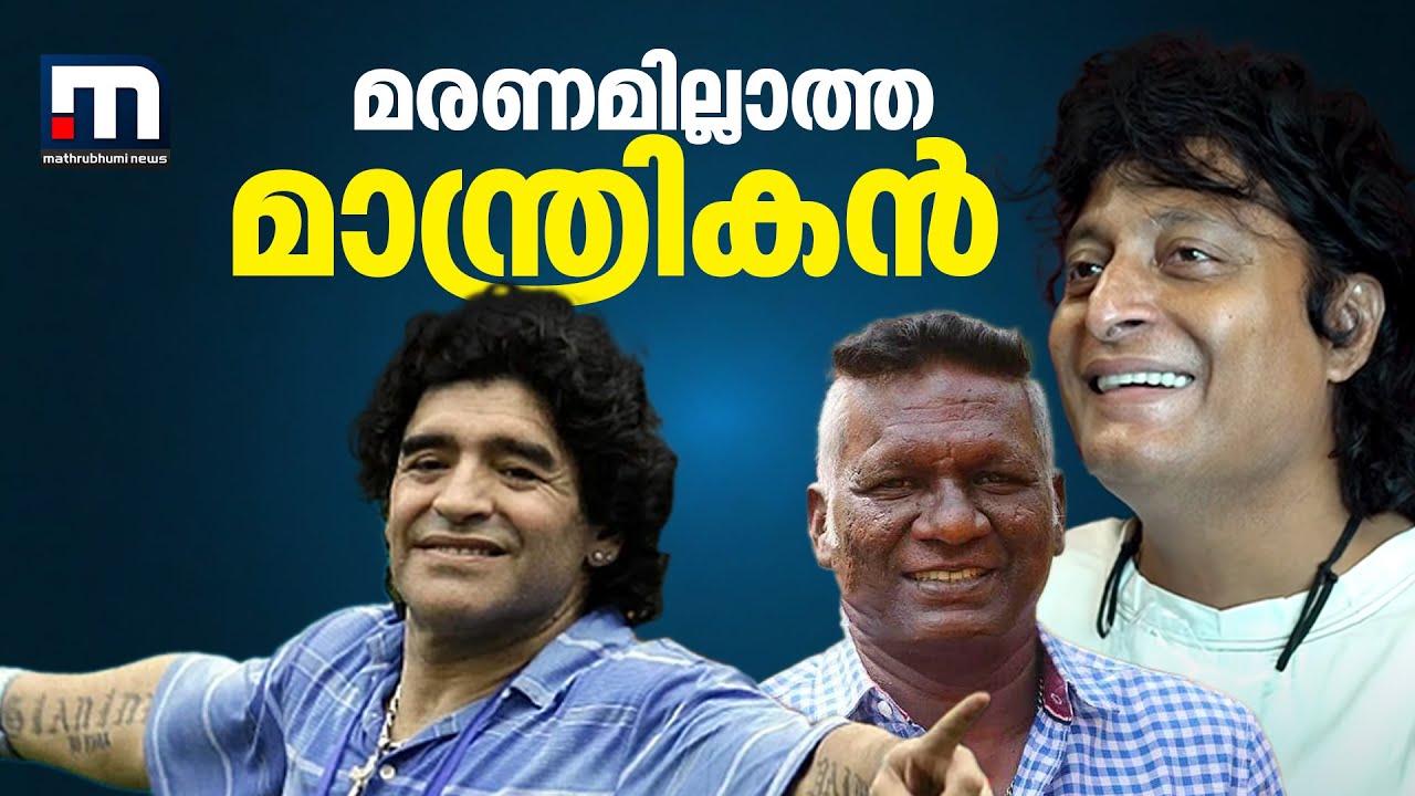 ബോ ചെയും ഐ എം വിജയനും ഫുട്ബോൾ ദൈവത്തെക്കുറിച്ച് -Diego Maradona | IM Vijayan | Bobby Chemmanur