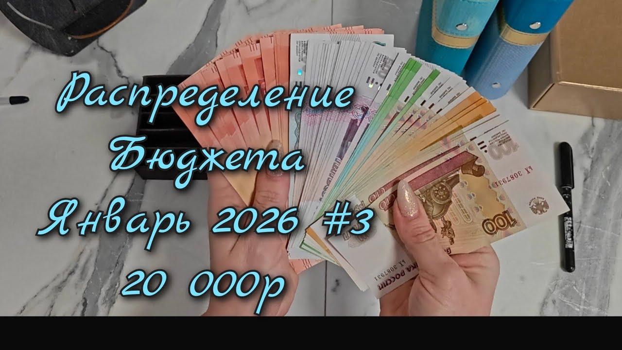 Распределение бюджета 20 000р\\Третье распределение Января 2026\\🤘🤘🤘#cashenvelopes