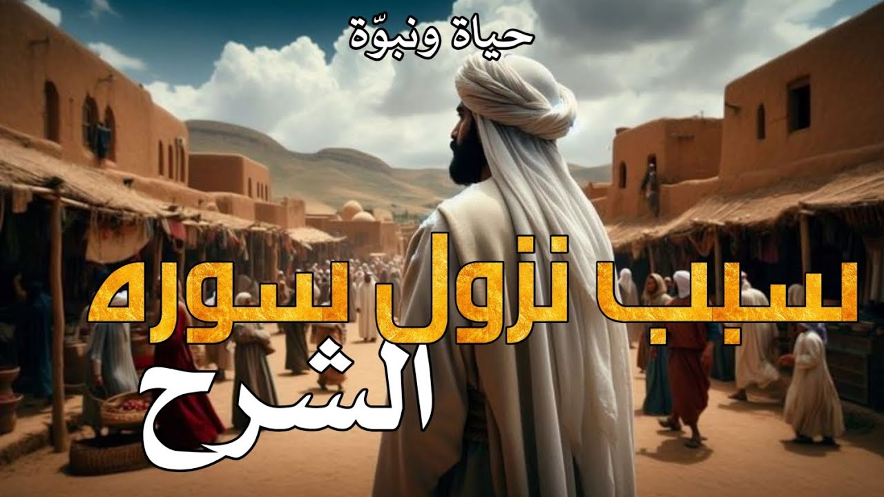 ماسبب نزول سورة الشرح ؟وكيف رفع الله همّ النبي ومسح حزنه؟#explore #youtubeshorts 