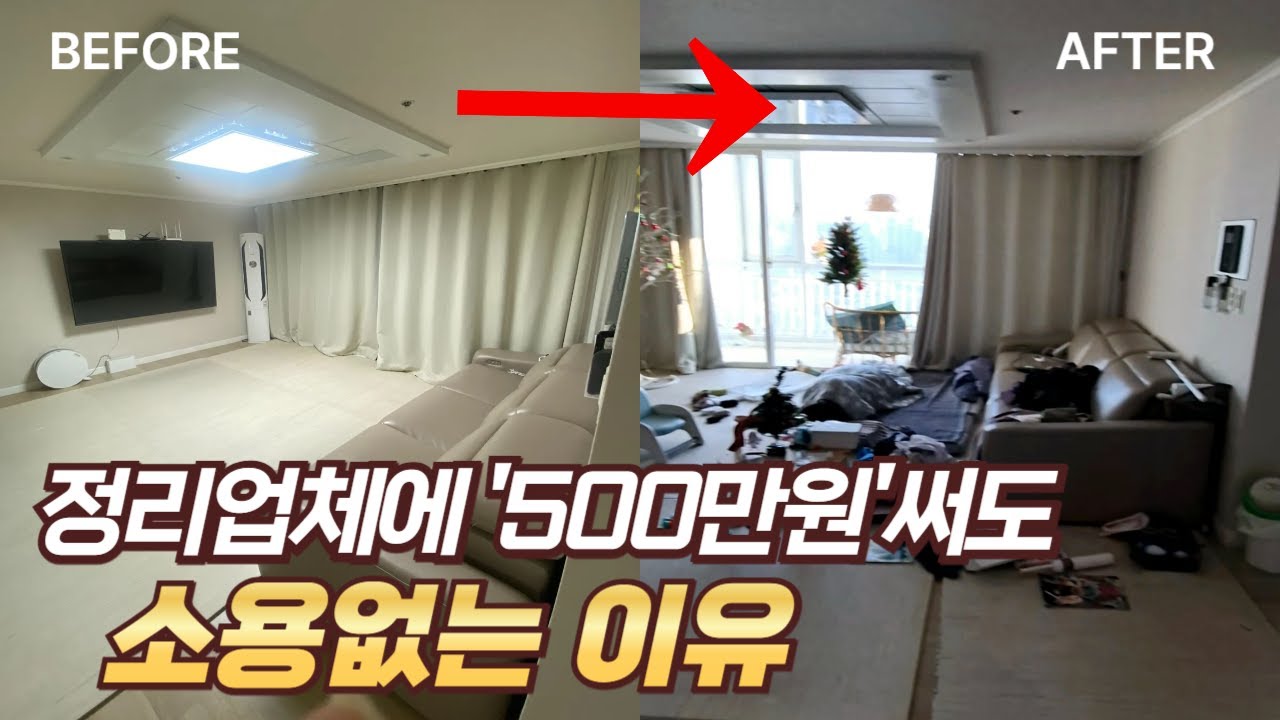 정리업체 솔직후기 | 500만원쓰고 깨달은 사실 | 정리꿀팁