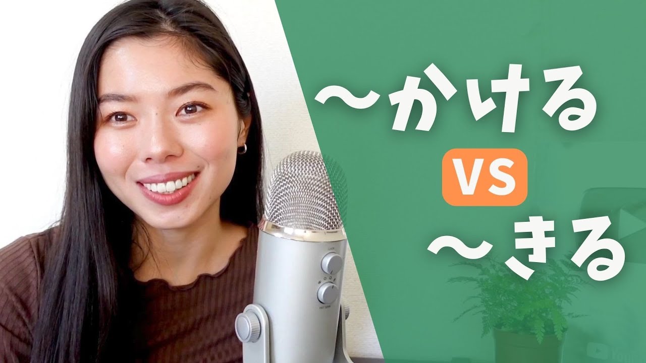 401【聞いて覚える文法】〜きるVS 〜かける #日本語ポッドキャスト