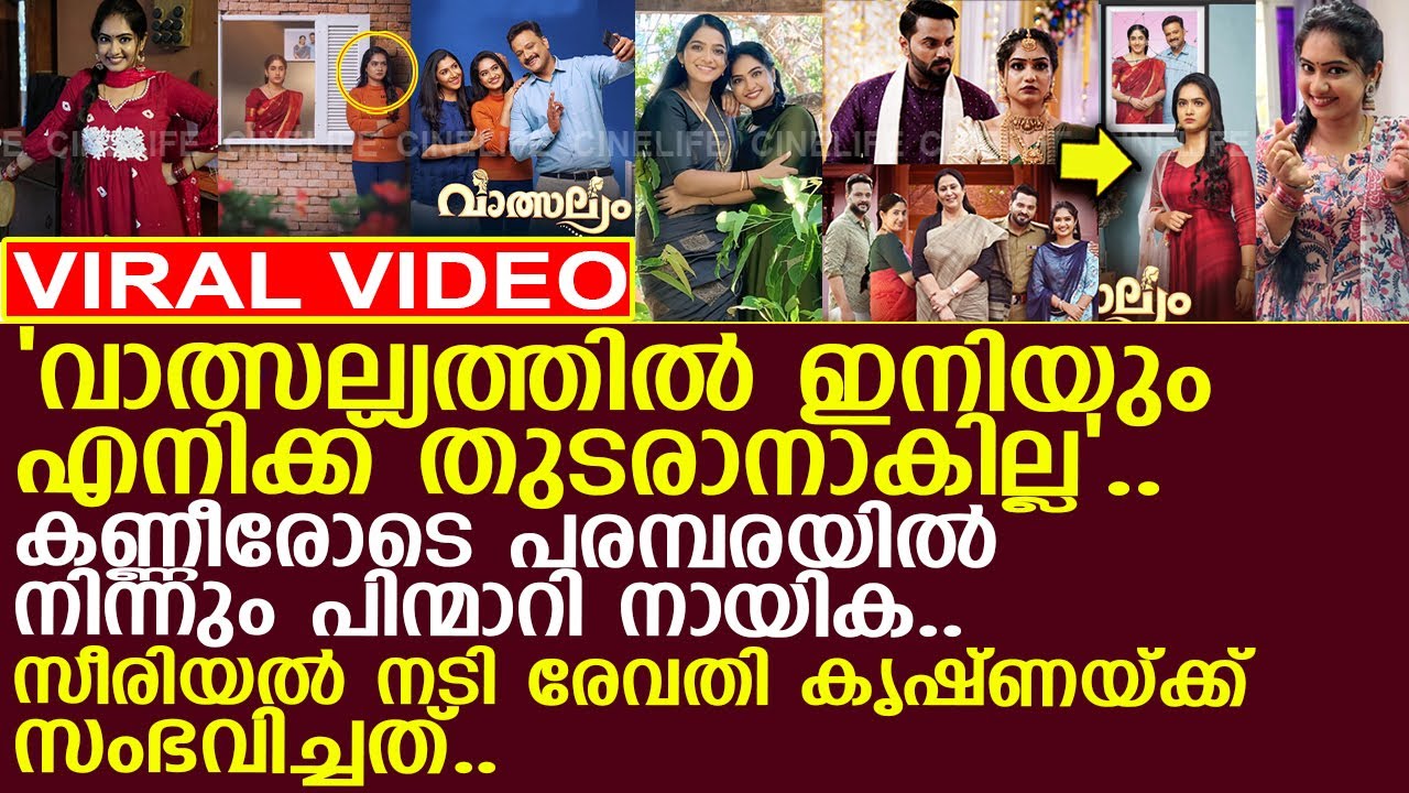 വാത്സല്യം പരമ്പരയില്‍ നിന്നും പിന്മാറി നായിക.. കണ്ണീരോടെ മീനാക്ഷിയുടെ തീരുമാനം.. l Revathi Krishna