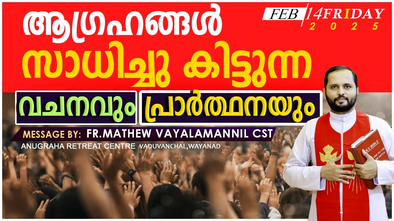 ആഗ്രഹങ്ങൾ സാധിച്ചു കിട്ടുന്ന വചനവും! പ്രാർത്ഥനയും!FR.MATHEW VAYALAMANNIL CST /FRIDAY RETREAT