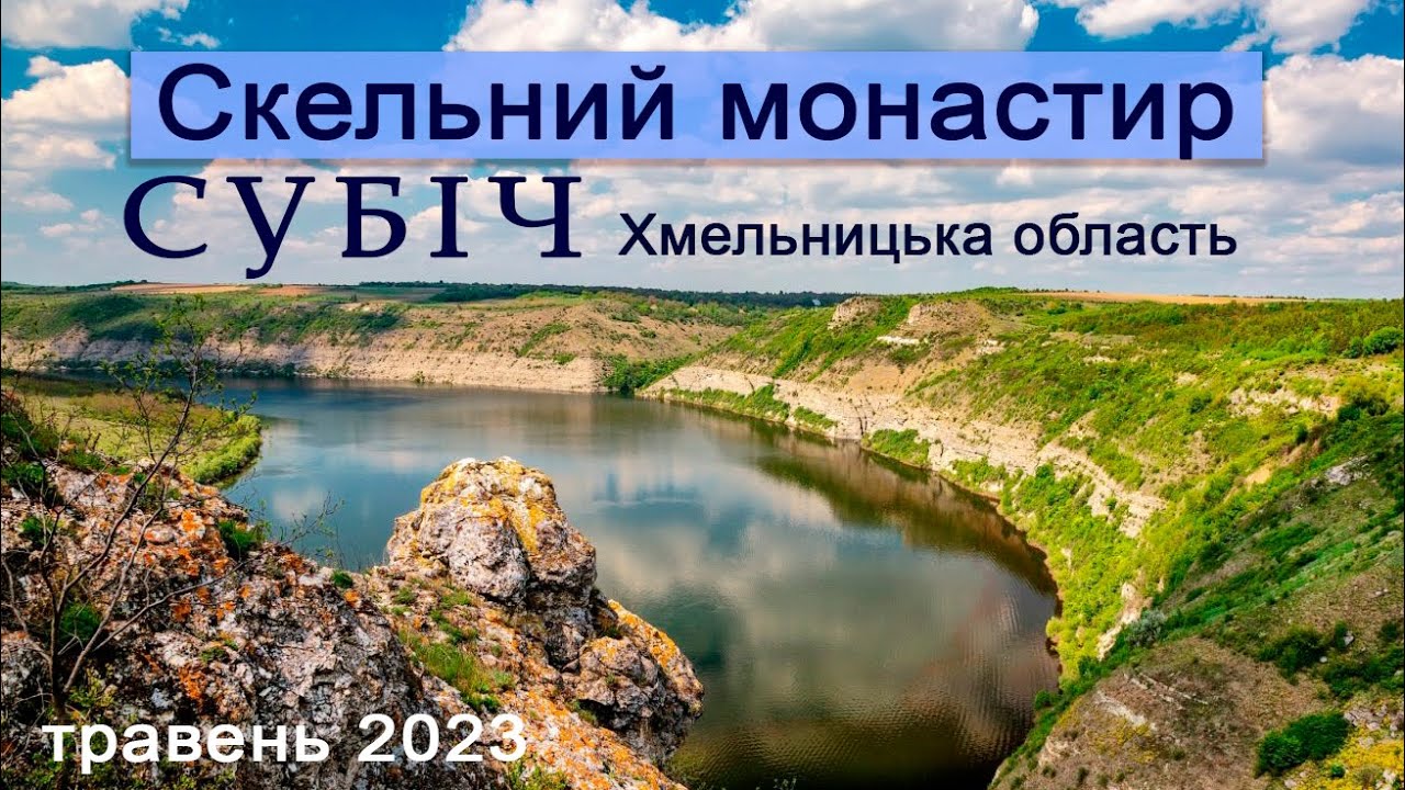 Скельний монастир СУБІЧ. Хмельницька обл.