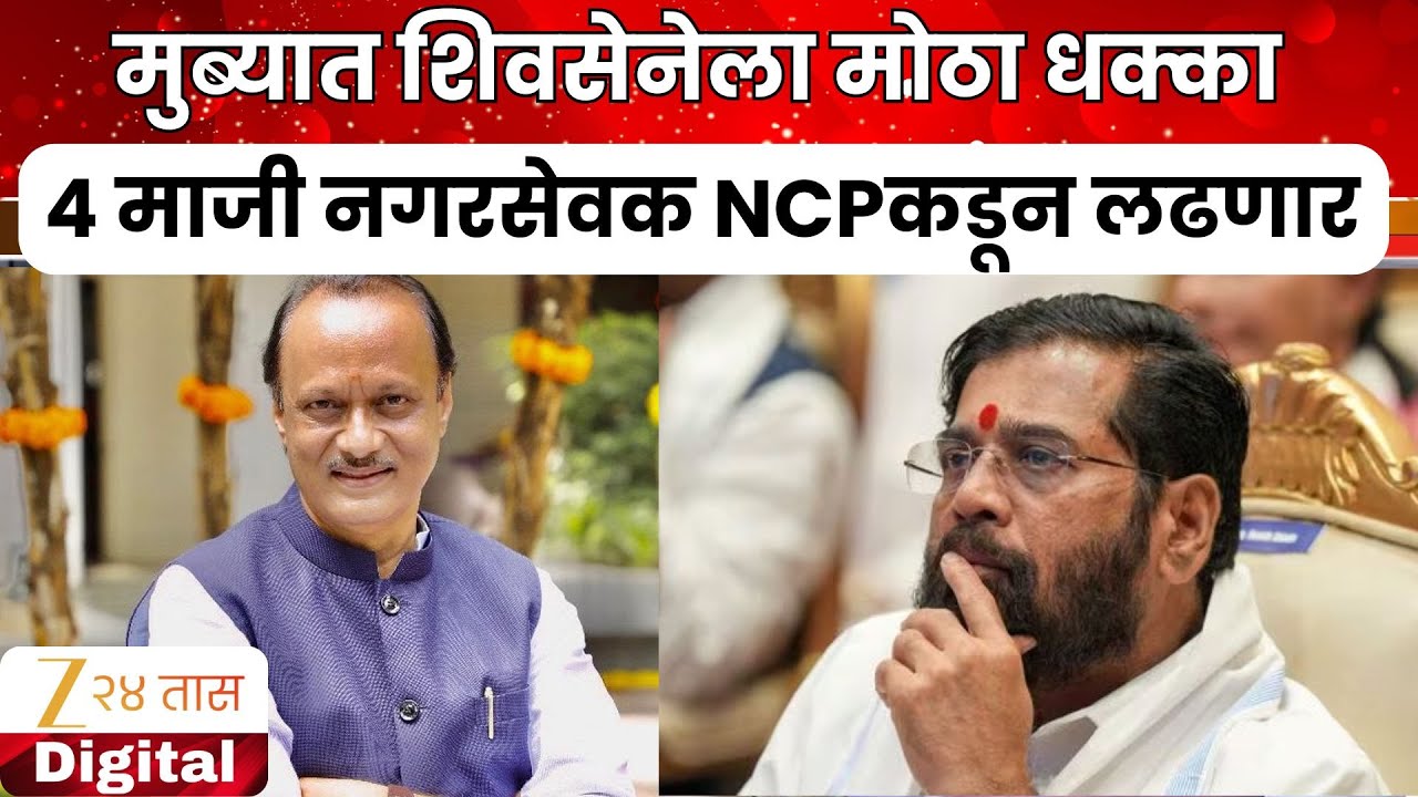 Mumbra Mahapalika Election | मुब्यात शिवसेनेला मोठा धक्का; 4 माजी नगरसेवक NCPकडून लढणार