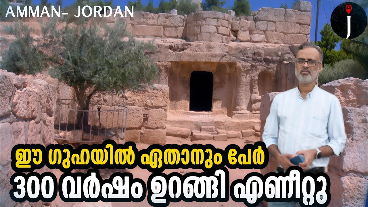 300 വർഷം ഉറങ്ങിയവരും ജൂത ക്രിസ്ത്യൻ മുസ്ലിം തർക്കങ്ങളും| Seven Sleepers Cave| Amman| Jordan