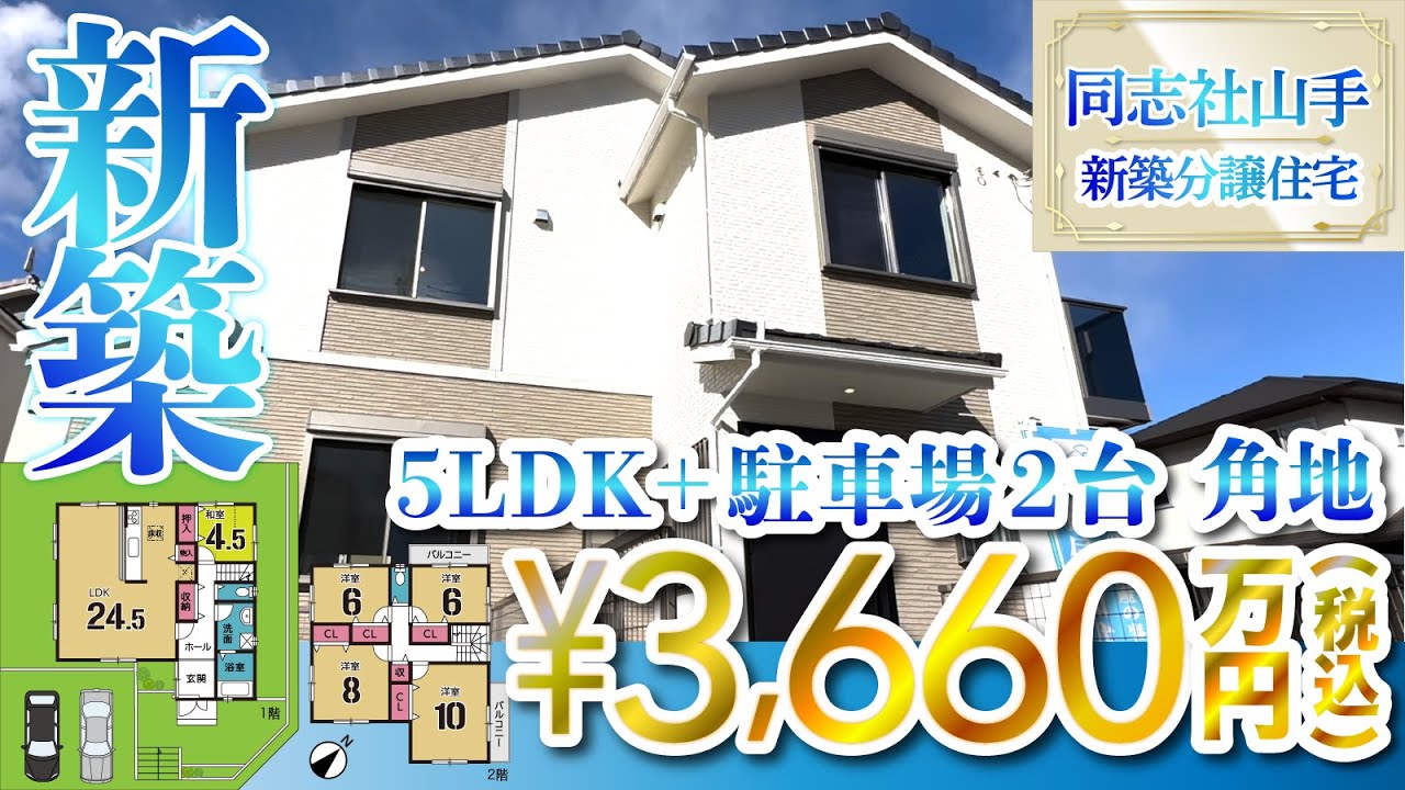 今が買い！【新着】同志社山手　京都　不動産内見　新築分譲住宅　5LDK　角地　3660万円　信和住宅　不動産