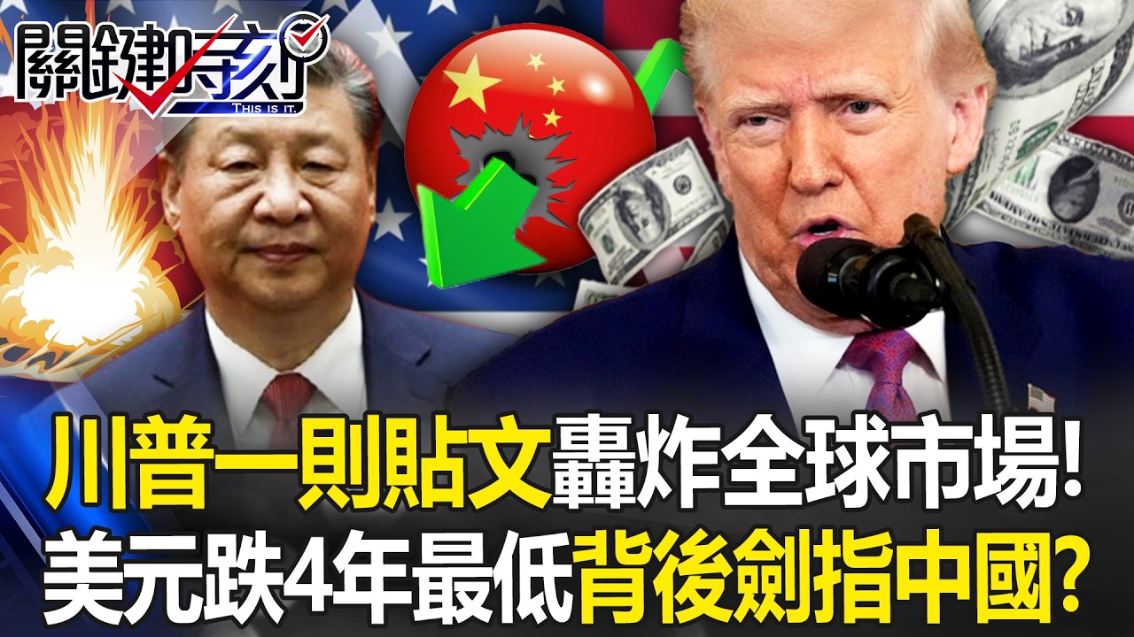 金價瘋狂、美元破底背後是川普的陰謀！？ 貼文威脅伊朗「操控全球資本」！？【關鍵時刻】20260129-4 張炤和 呂國禎 黃世聰 張禹宣 林裕豐