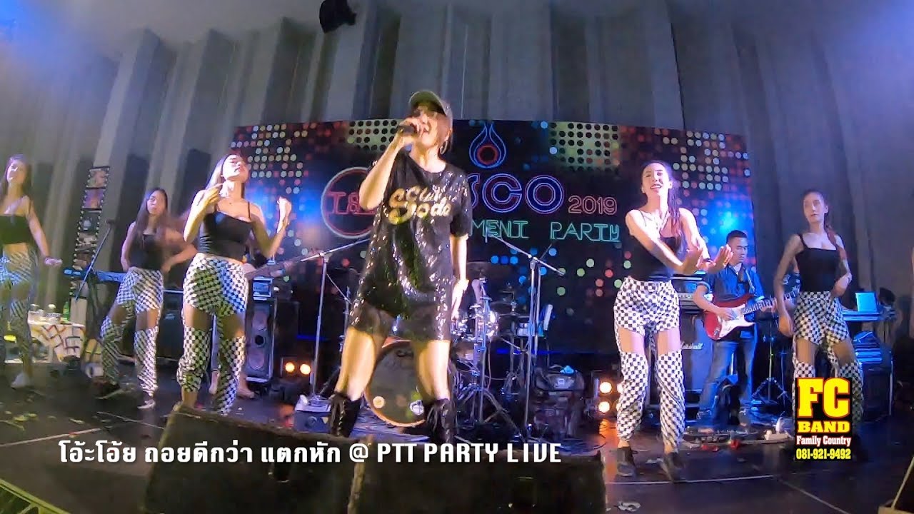 เพลงยุค 90 โอ้ะโอ้ย ถอยดีกว่า แตกหัก @ PTT party Live เอฟซีแบนด์