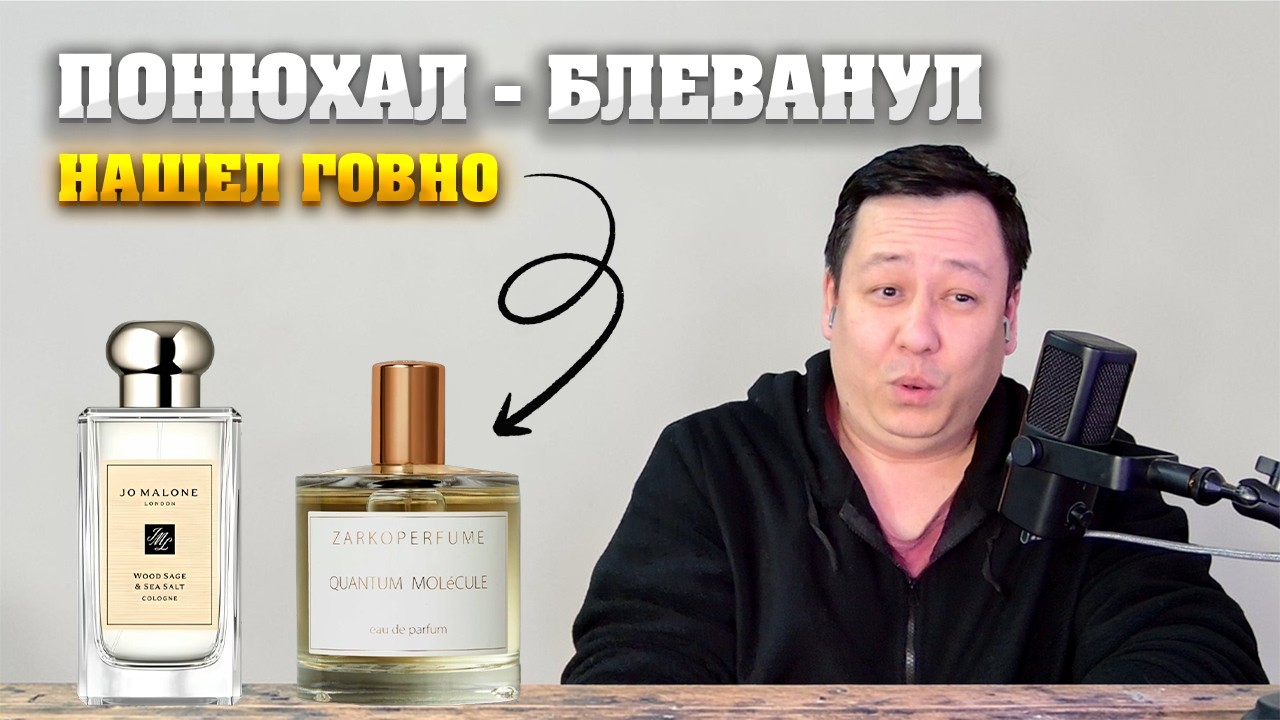 Jo Malone London - Wood Sage & Sea Salt, ZARKOPERFUME - Quantum Molecule. Понюхал блевотину.