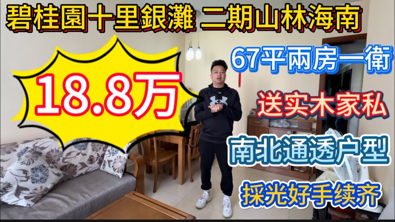 18.8万买住宅两房一卫！碧桂園十里銀灘二期山林海南区笋盘！拎包入住随时看房家电齐全！