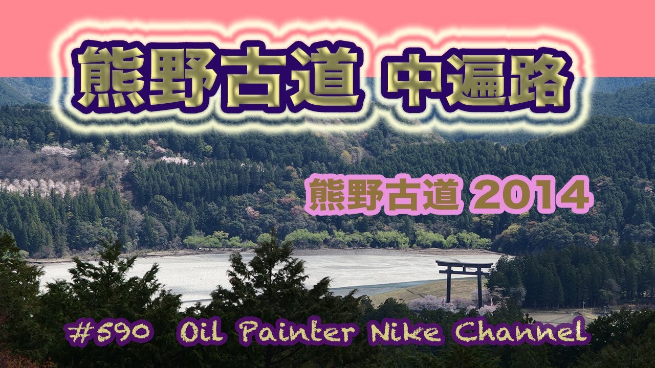 熊野本宮大社　中遍路を歩く　熊野古道2014　#590