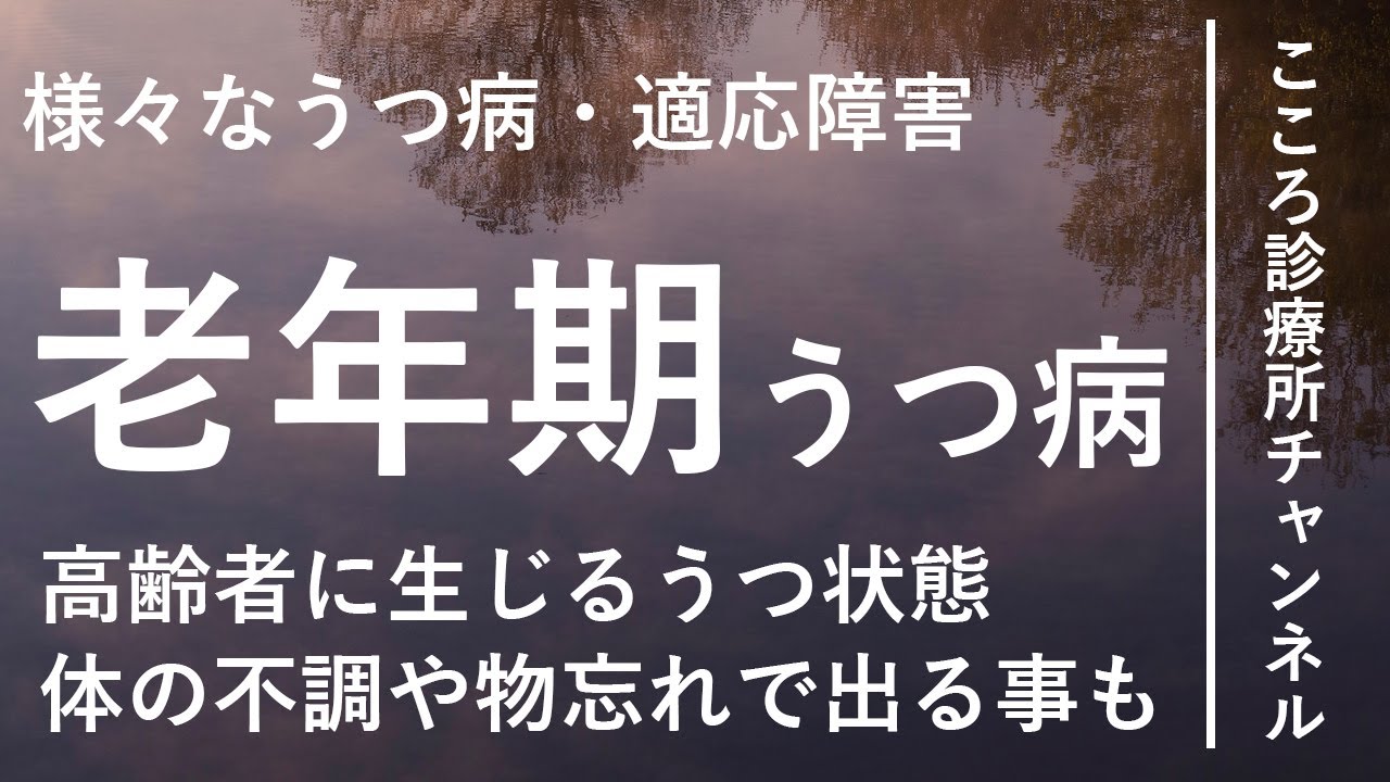 老年期うつ病【様々なうつ病・適応障害、精神科医が8.5分でまとめ】