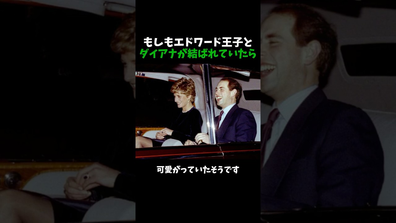 もしもエドワード王子と ダイアナが結ばれていたら