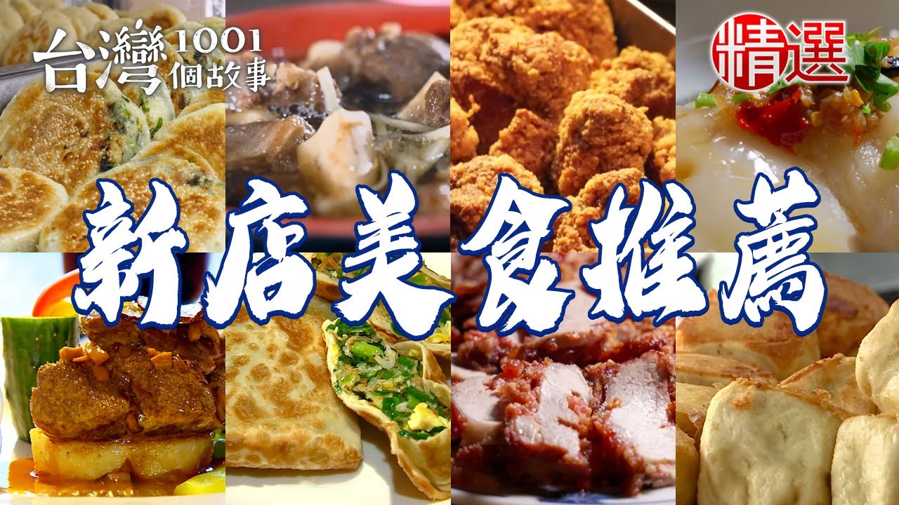 【新店美食推薦】蔥花大餅/老麵水煎包/咖哩綠豆椪/清蒸肉圓/家常山東燒雞/眷村鹹酥餅/油豆腐細粉/羊小排湯【台灣1001個故事】    @台灣1001個故事