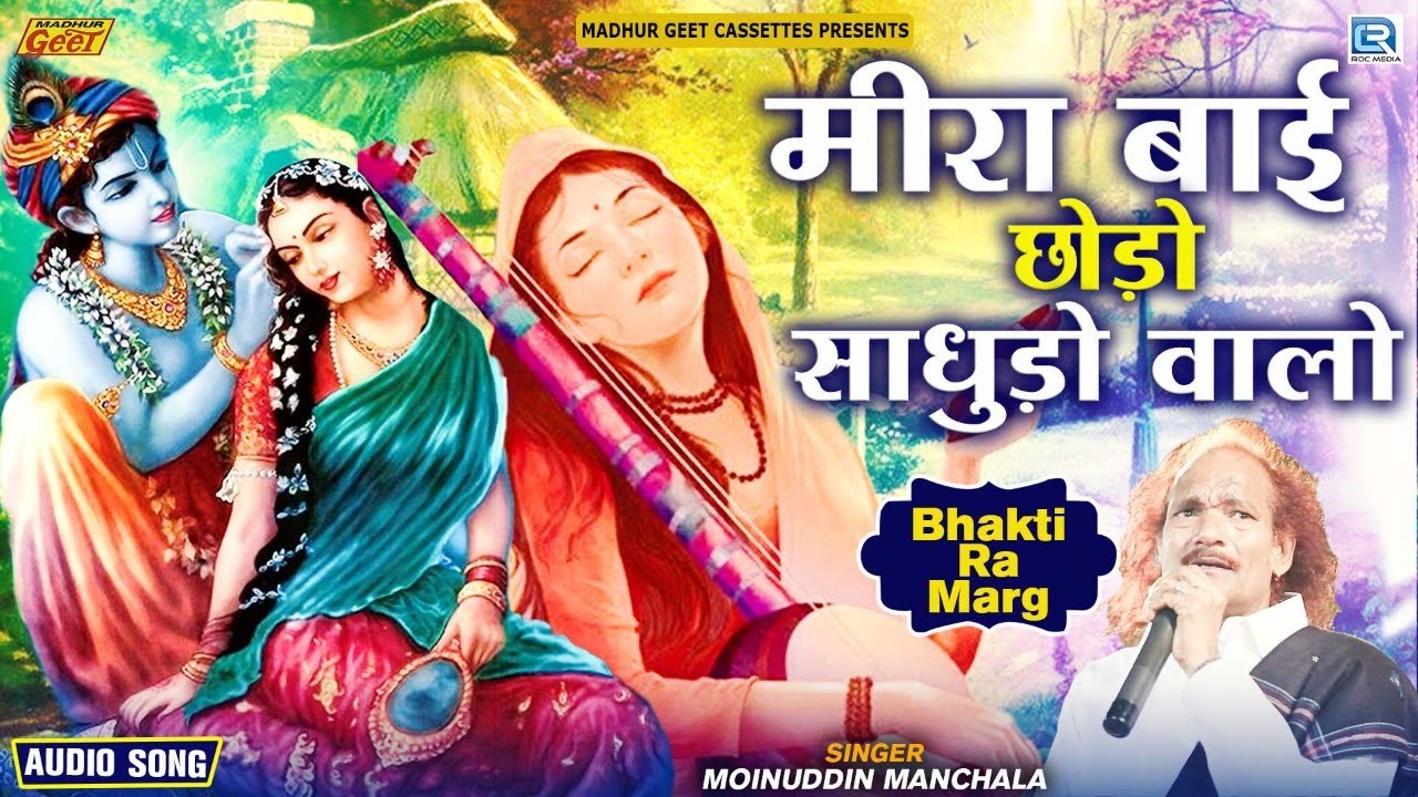 मीरा बाई छोड़ो साधुड़ो वालो | Mira Bai Chodo Sadhudo Valo | Moinuddin Manchala | Bhakti Ra Marg