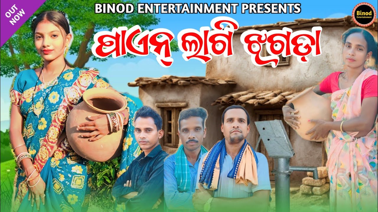 Paien Lagi Jhagada || Twinkle Biren  Shatrughan || New Sambalpuri Comedy || Binod Entertainment