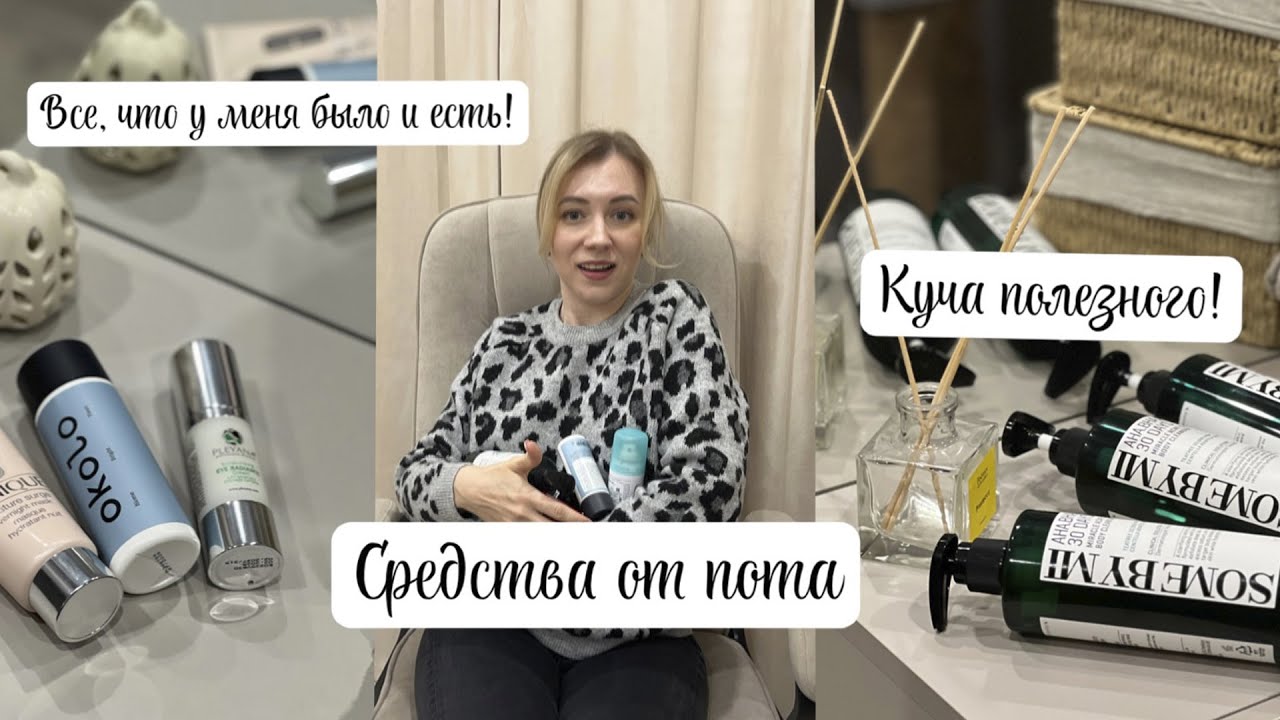 РАЗБИРАЮ МЕШОК КОСМЕТИКИ! СРЕДСТВА ОТ ГИПЕРГИДРОЗА!