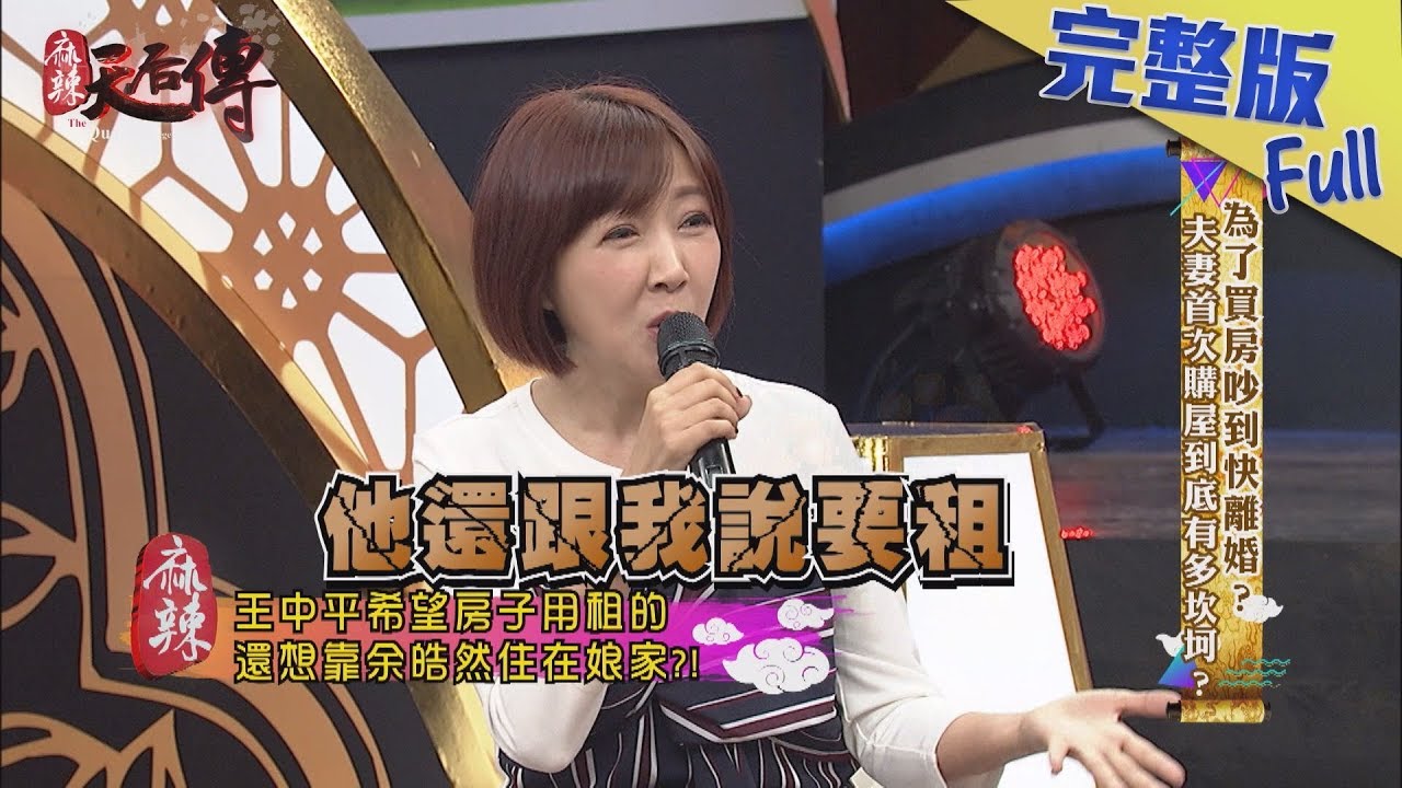 【完整版】為了買房吵到快離婚？夫妻首次購屋到底有多坎坷？2019.04.11《麻辣天后傳