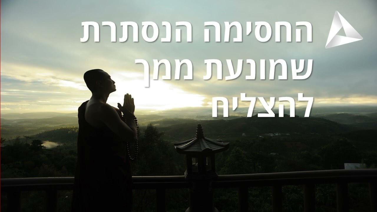 החסימה הנסתרת שמונעת ממך להצליח
