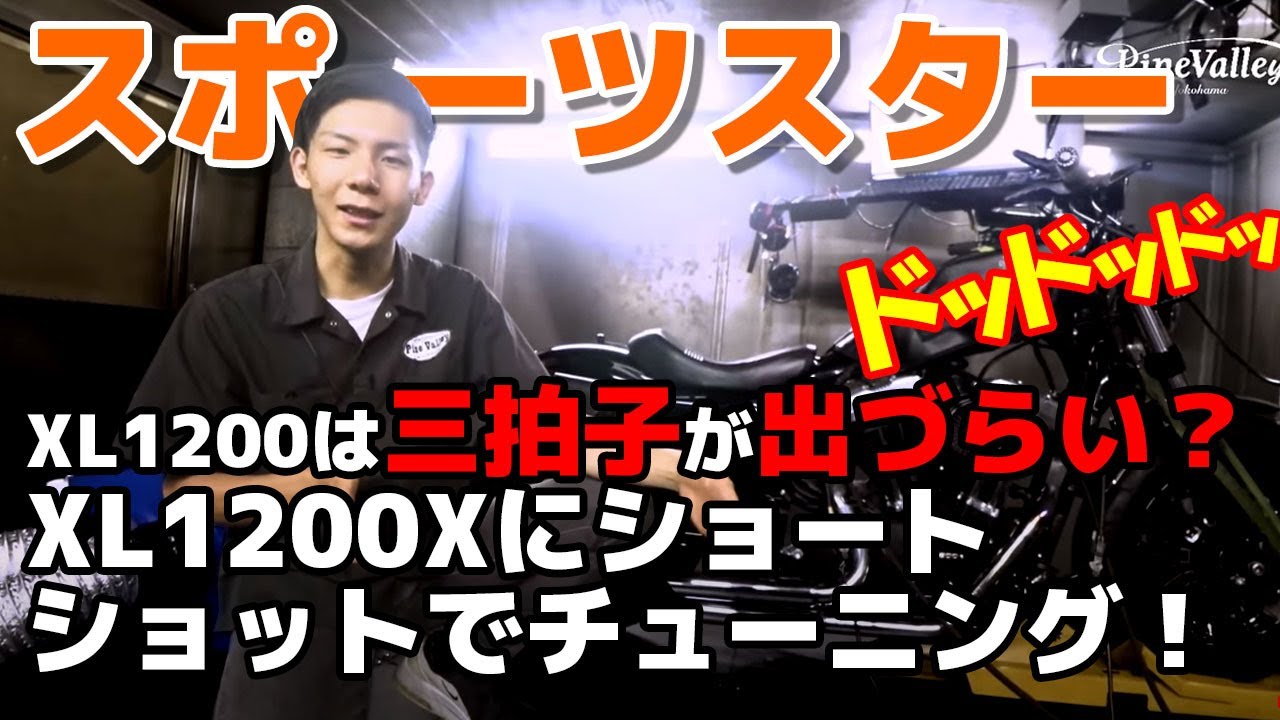 スポーツスターXL1200は三拍子が出づらい？XL1200Xにショートショットでチューニング！