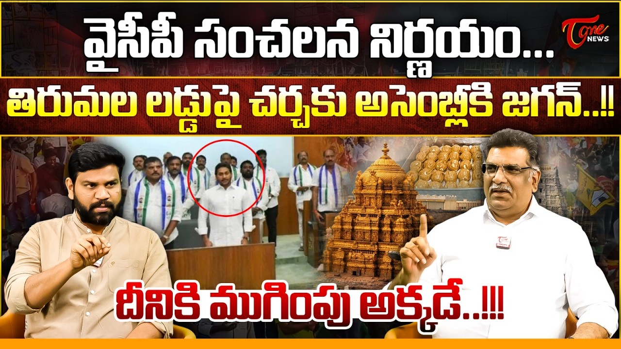 లడ్డుపై చర్చకు అసెంబ్లీకి జగన్! | YS Jagan Attend To AP Assembly Over TTD Laddu Issue | Tone News