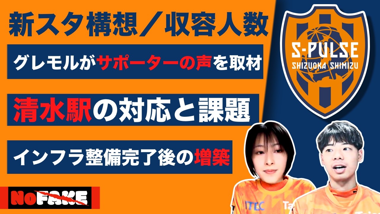 【清水エスパルス】新スタジアム構想！収容人数は何人がいい？