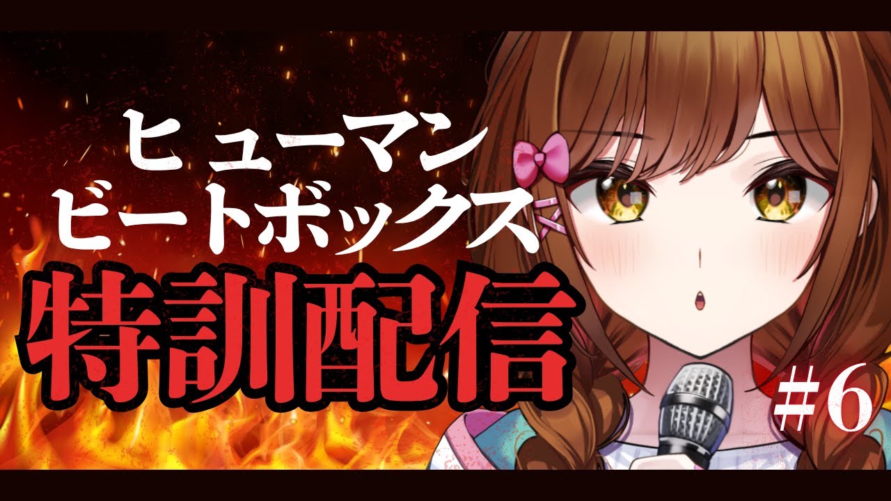 【ヒューマンビートボックス】目標ビートをとにかく極めるぞ！！アドバイスも大歓迎！【白藤環/えのぐ】