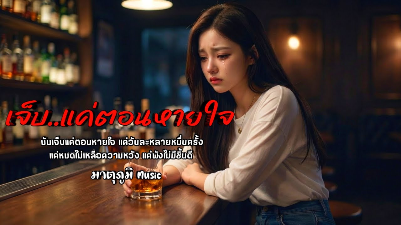 เจ็บแค่ตอนหายใจ - อะรีด (Cover by ญ มาตุภูมิ Music)