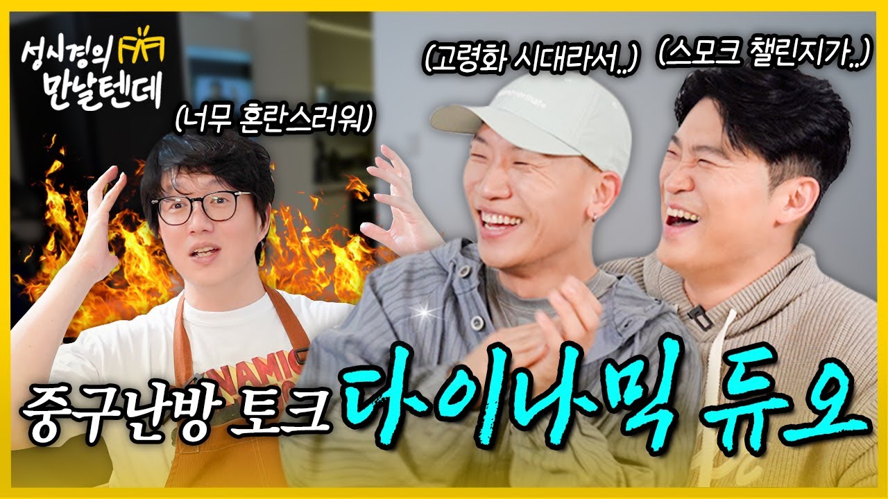 [sub] 성시경의 만날텐데 l 다이나믹듀오🩵 너네 대화 정말 다이나믹하다..