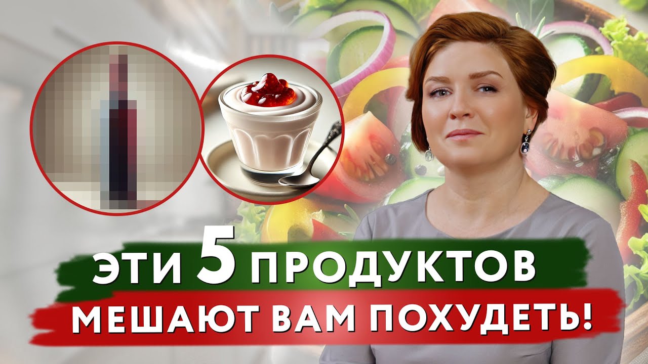 ИЗ-ЗА ЭТИХ ПРОДУКТОВ ВЫ НЕ СМОЖЕТЕ похудеть! от #докторЩербатова
