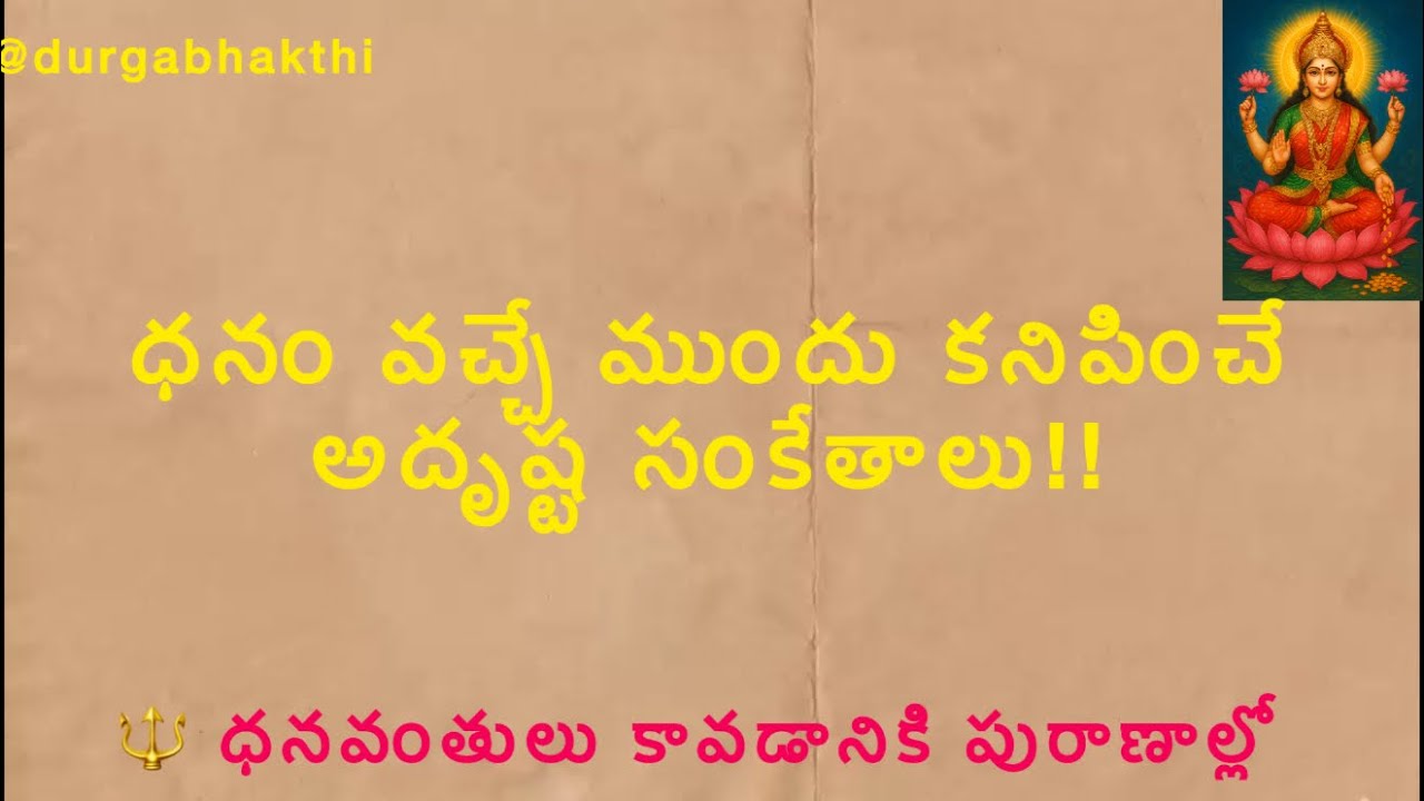 ఈ సంకేతాలు కనిపిస్తే కచ్చితంగా ధనవంతులు అవ్వడం కాయం!! #yt #shorts #telugu #bhakthi #telugubhakthi 