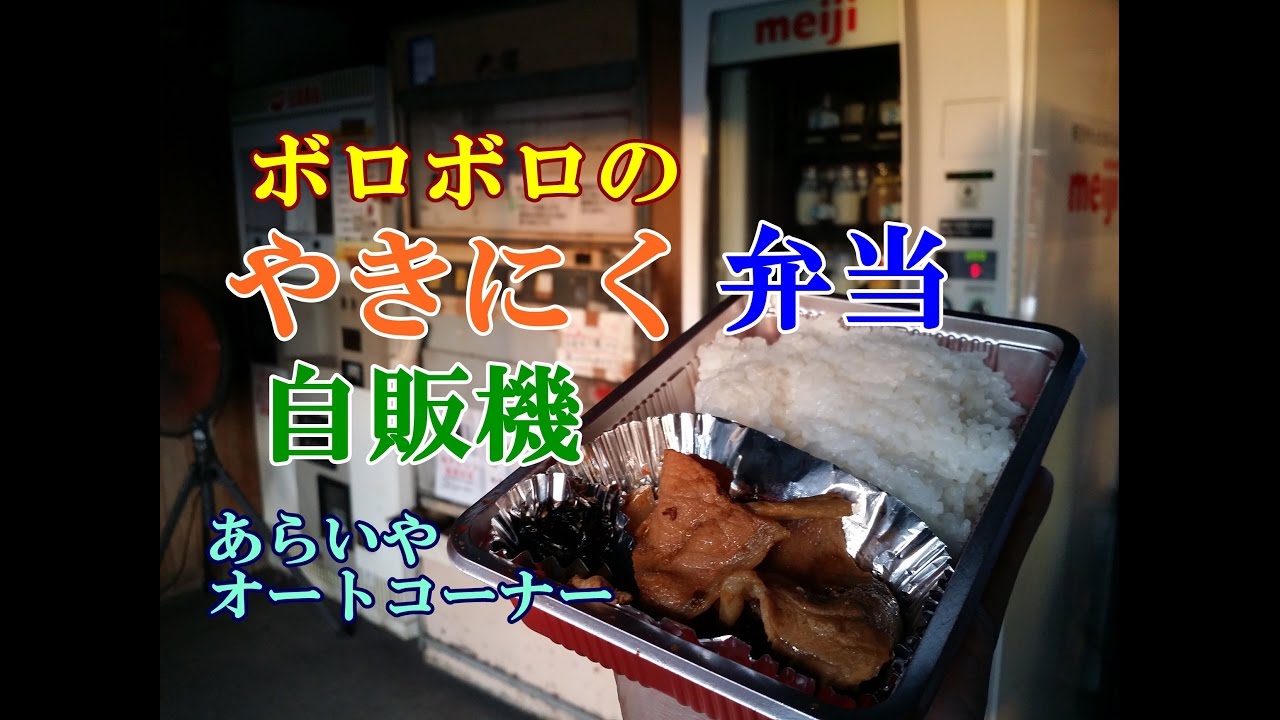 2016年9月千葉茨城レトロ自販機巡り②【茨城～千葉編】自販機故障からの斬新メニュー！24丸昇！ボロボロのやきにく弁当自販機！あらいやオートコーナー！ガソリンスタンドにハンバーガー自販機！