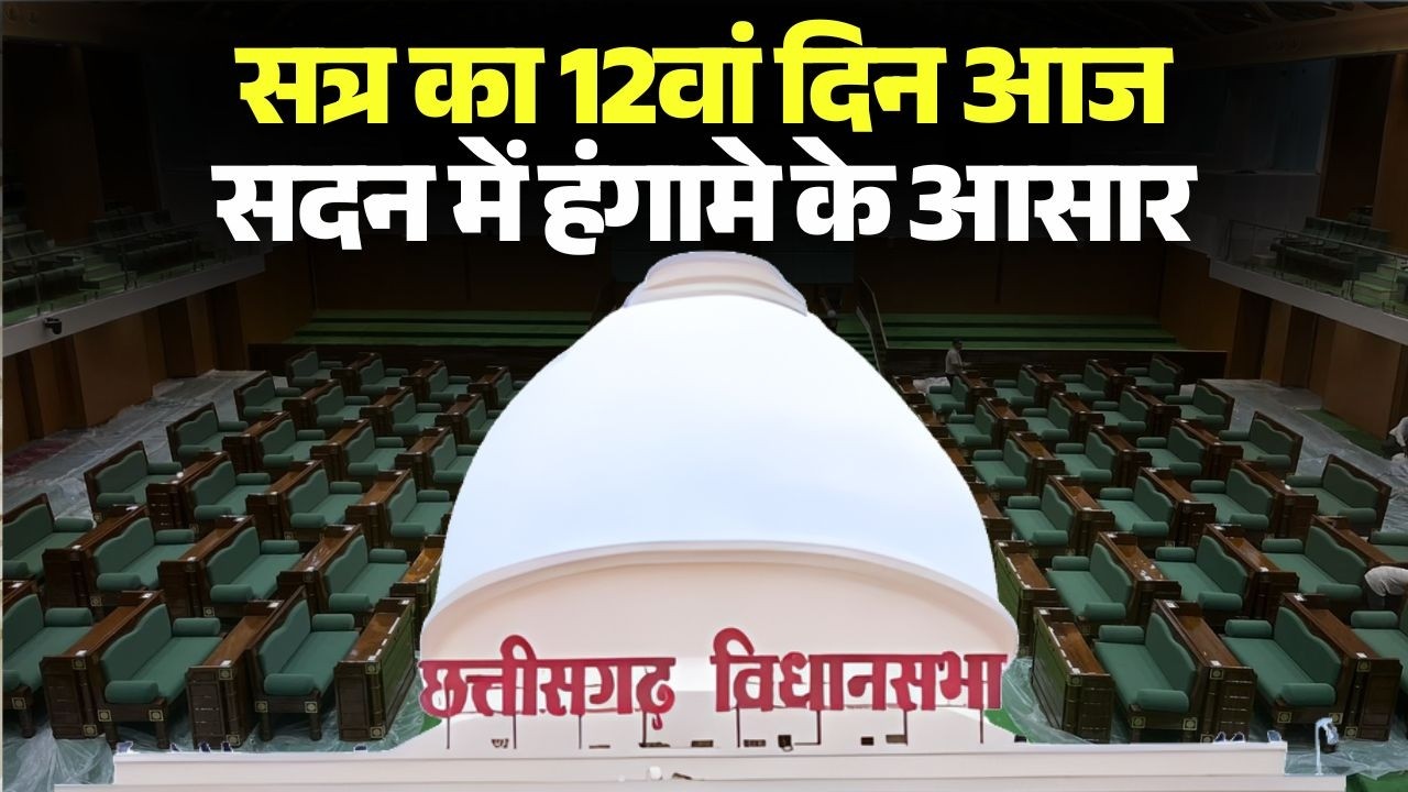 Chhattisgarh Budget Session 2026 का 12वां दिन आज |G RAM G के विरोध में कांग्रेस लाएगी स्थगन प्रस्ताव