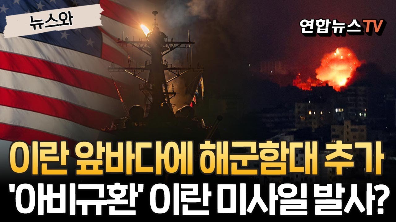 이란 앞바다에 美 해군 함대 추가…'아비규환' 이란, 미사일 버튼 만지작? [뉴스와] / 연합뉴스TV(YonhapnewsTV)