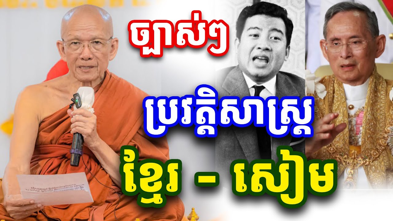 ច្បាស់ៗ ប្រវត្តិសាស្រ្តខ្មែរ-សៀម សម្ដេច ពិន សែម [ Pin Sem Talk ]