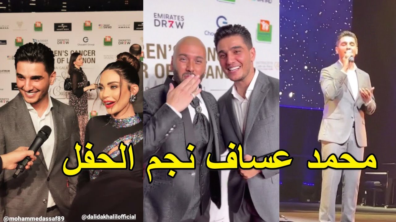 حفل محمد عساف الخيري وغنى لأول مرة رول وذيت مع مساري واِلْتَقَى بلقيس و داليدا خليل وخلود وأمين