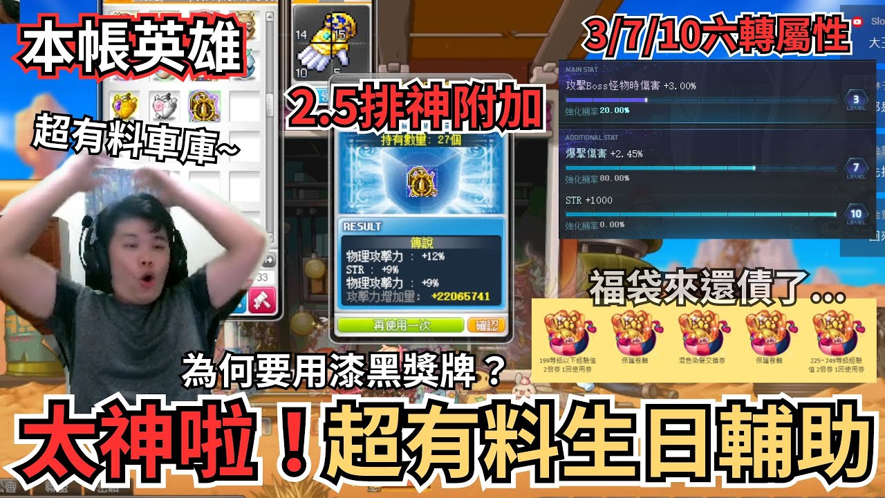 【新楓之谷】太神啦🥳超有料生日輔助💪活動附加再戰副武終於出貨啦🤣幸運車庫再度發力🤪還有堪用的六轉屬性👍但福袋還債了🙃為何要用漆黑獎牌🤔