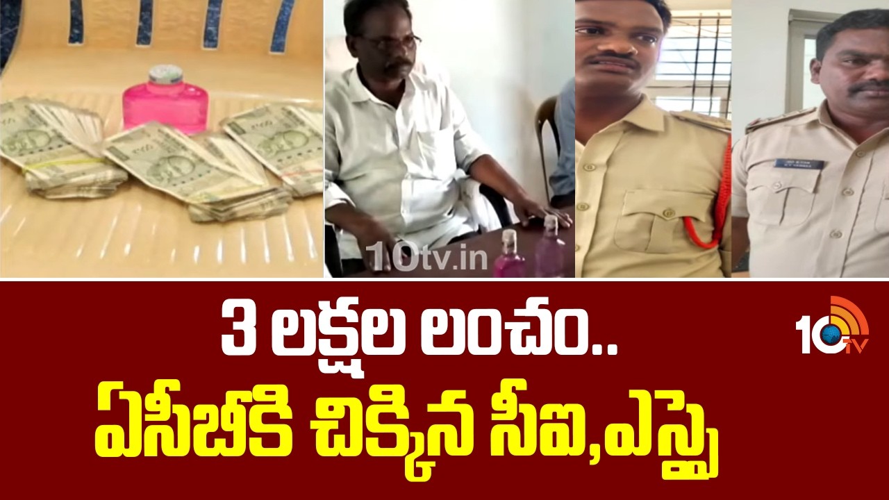 3 లక్షల లంచం.. ఏసీబీకి చిక్కిన సీఐ,ఎస్సై |Acb Raids In Kadapa | 10tv News