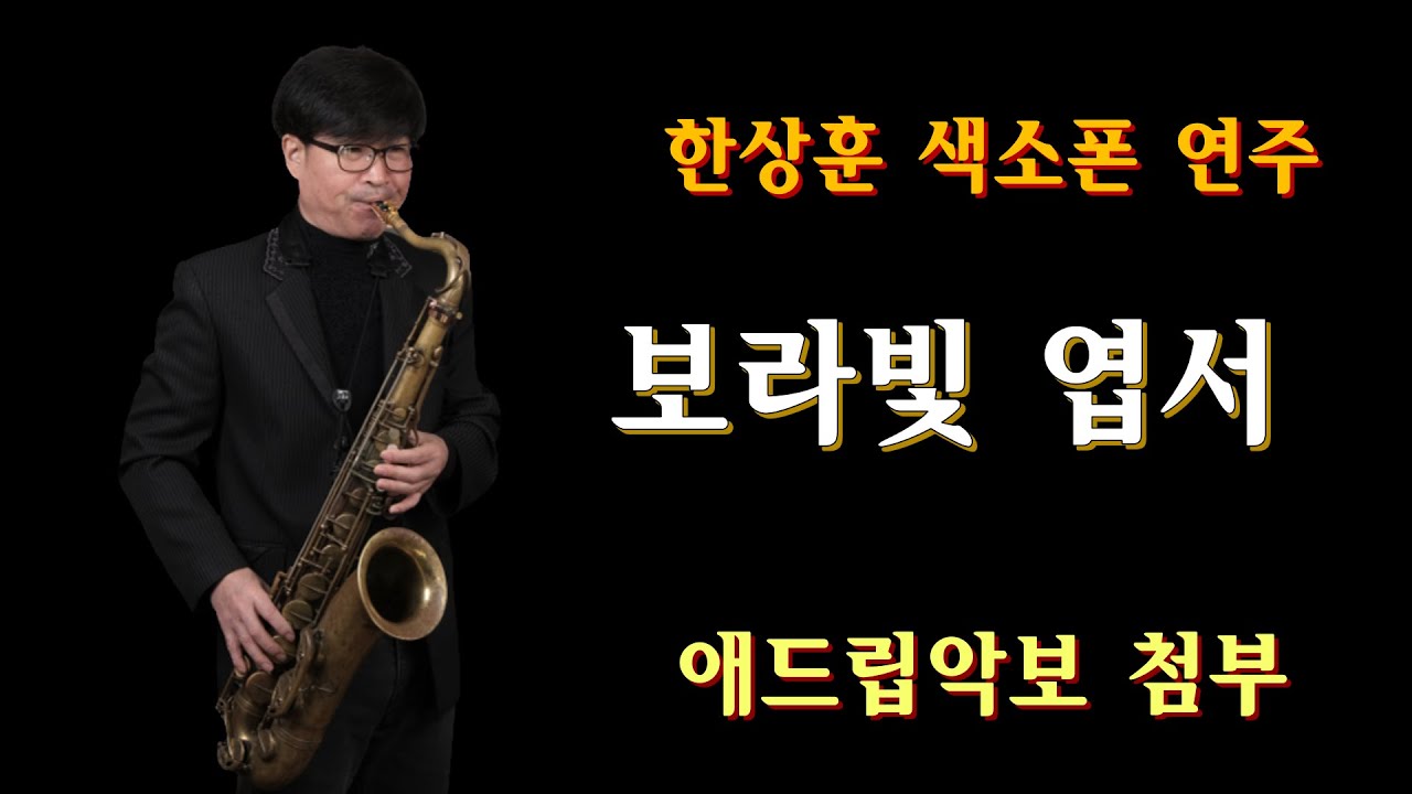 #보라빛엽서 - 한상훈색소폰                                   #악보동영상 (슬론피스)