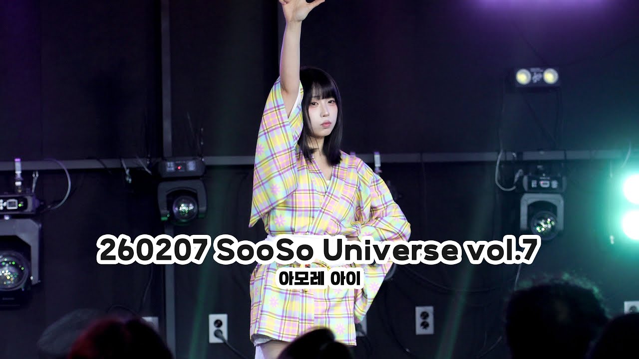 260207 SooSo Universe vol.7 - 아모레 아이