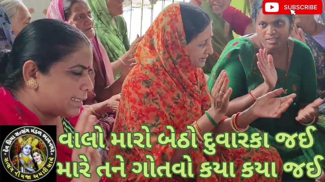 વાલો મારો બેઠો દુવારકા જય મારે તને ગોતવો કયા કયા જય દેવ પ્રિયા સત્સંગ મંડળ ભાવનગર 🌹માં🌹