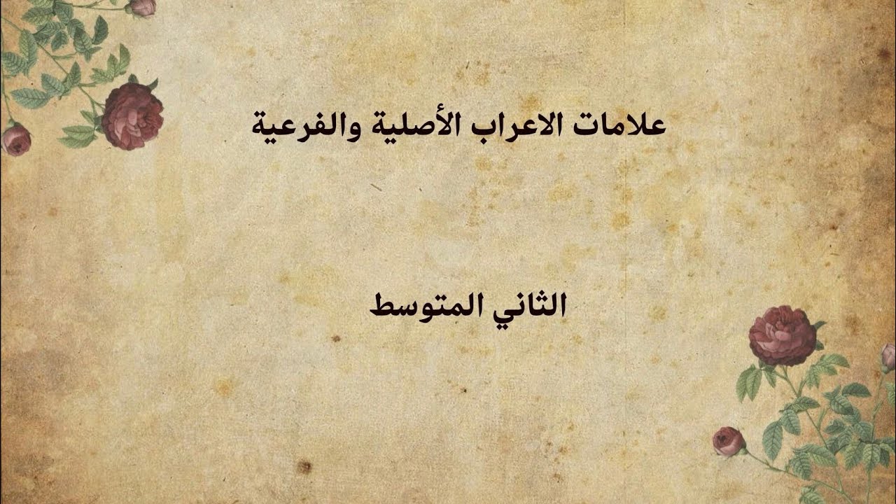 علامات الإعراب الأصلية و الفرعية/ الثاني المتوسط/ اللغة العربية/أستاذ فؤاد